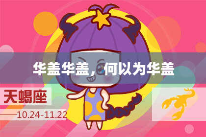 华盖华盖,何以为华盖