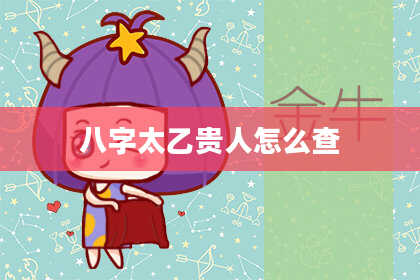 八字太乙贵人怎么查