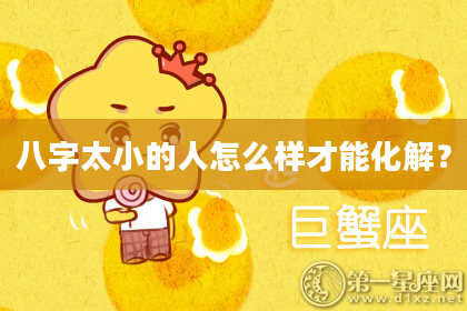 八字太小的人怎么样才能化解？