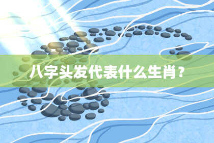 八字头发代表什么生肖？
