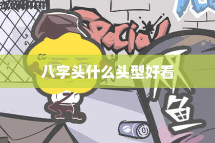 八字头什么头型好看