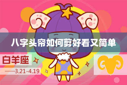 八字头帘如何剪好看又简单