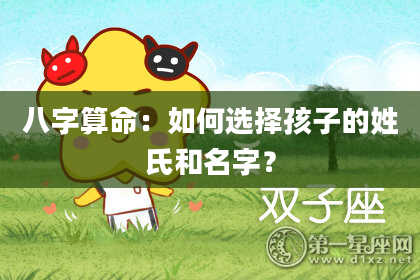 八字算命：如何选择孩子的姓氏和名字？