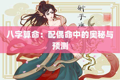 八字算命：配偶命中的奥秘与预测