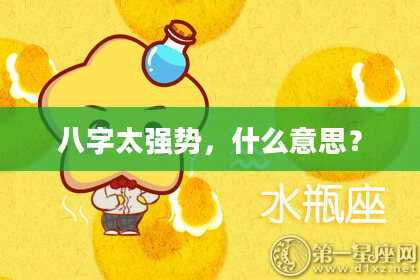 八字太强势，什么意思？