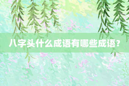 八字头什么成语有哪些成语？