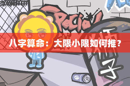 八字算命：大限小限如何推？