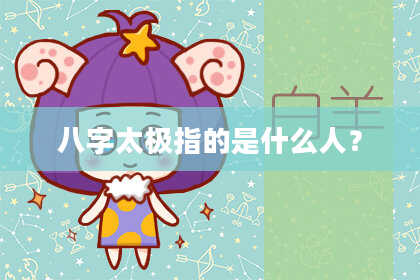 八字太极指的是什么人?