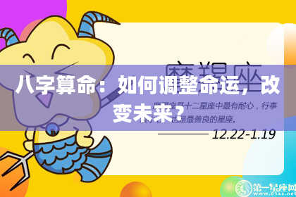 八字算命：如何调整命运，改变未来？