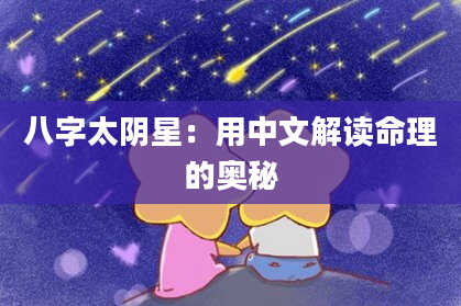 八字太阴星：用中文解读命理的奥秘