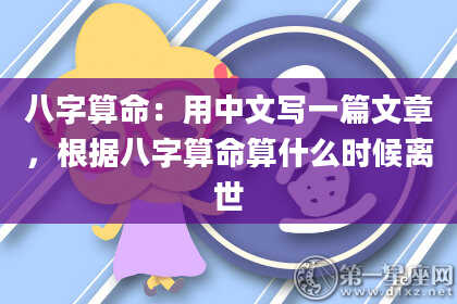 八字算命：用中文写一篇文章，根据八字算命算什么时候离世