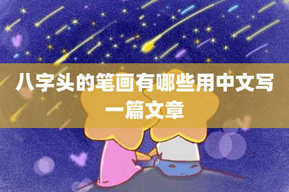 八字头的笔画有哪些用中文写一篇文章