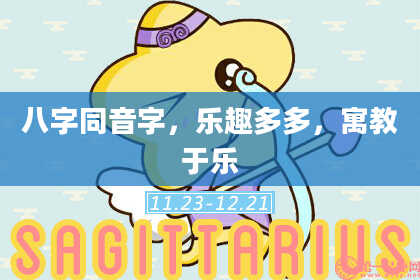 八字同音字，乐趣多多，寓教于乐
