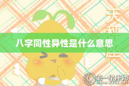 八字同性异性是什么意思