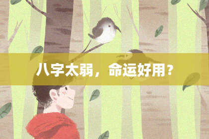 八字太弱，命运好用？