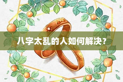 八字太乱的人如何解决？