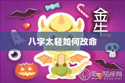 八字太轻如何改命