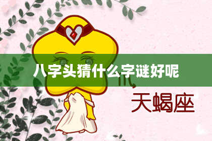 八字头猜什么字谜好呢