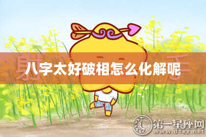 八字太好破相怎么化解呢