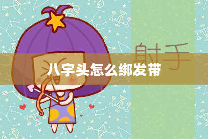 八字头怎么绑发带