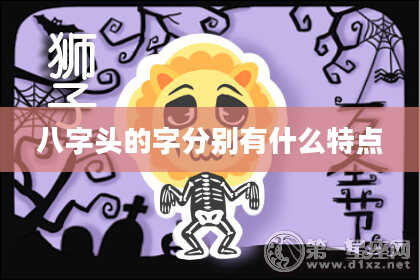 八字头的字分别有什么特点