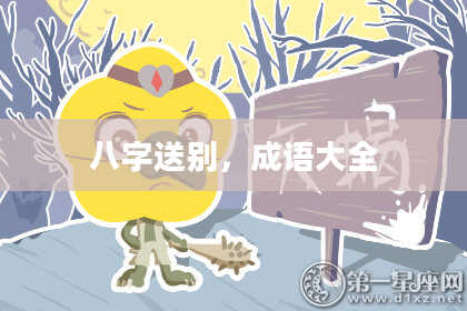八字送别,成语大全