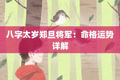 八字太岁郑旦将军:命格运势详解