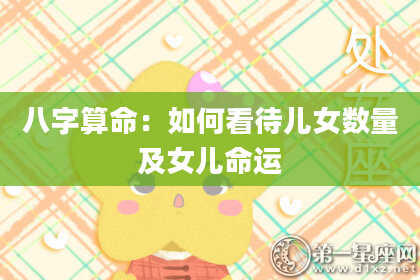 八字算命：如何看待儿女数量及女儿命运
