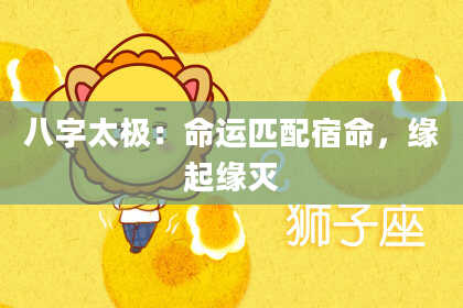八字太极：命运匹配宿命，缘起缘灭