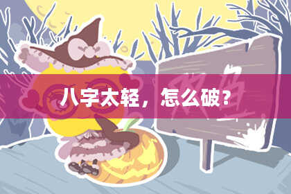 八字太轻，怎么破？