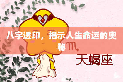 八字透印，揭示人生命运的奥秘