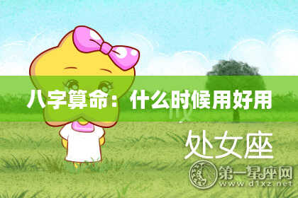 八字算命:什么时候用好用