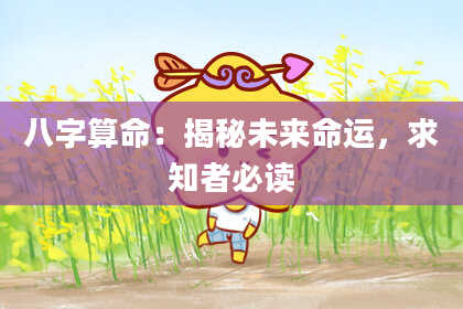 八字算命：揭秘未来命运，求知者必读