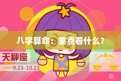 八字算命：重点看什么？