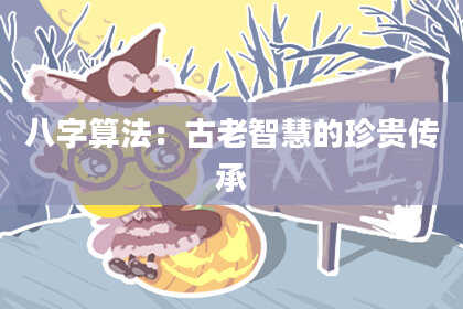 八字算法:古老智慧的珍贵传承