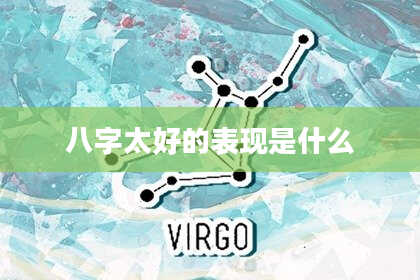 八字太好的表现是什么