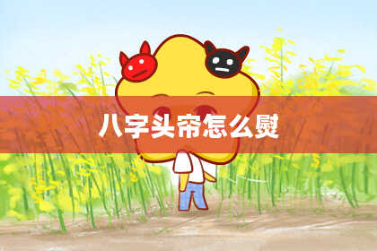 八字头帘怎么熨