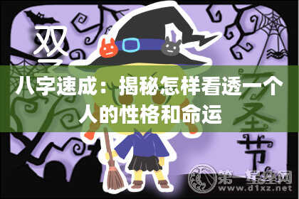 八字速成:揭秘怎样看透一个人的性格和命运