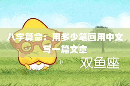 八字算命：用多少笔画用中文写一篇文章