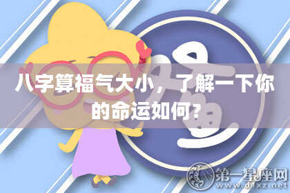 八字算福气大小,了解一下你的命运如何?
