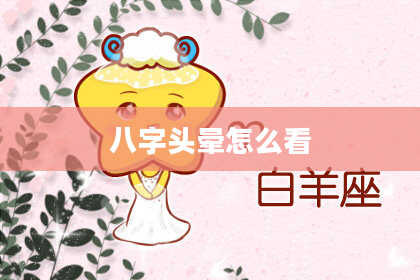 八字头晕怎么看