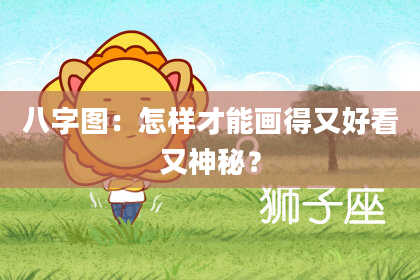 八字图：怎样才能画得又好看又神秘？