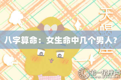 八字算命：女生命中几个男人？