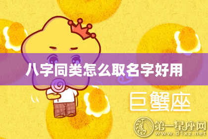 八字同类怎么取名字好用