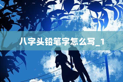 八字头铅笔字怎么写_1