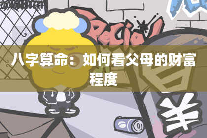八字算命：如何看父母的财富程度