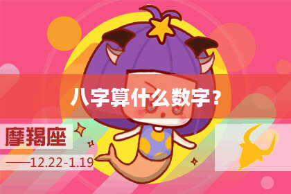 八字算什么数字？