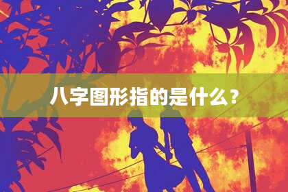 八字图形指的是什么？