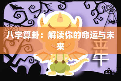 八字算卦:解读你的命运与未来