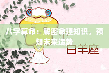 八字算命：解密命理知识，预知未来运势